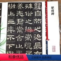 [正版]肥致碑彩色放大本中国著名碑帖繁体旁注孙宝文隶书毛笔字帖书法成人学生临摹古帖墨迹拓本鉴赏籍 上海辞书出版社学海轩
