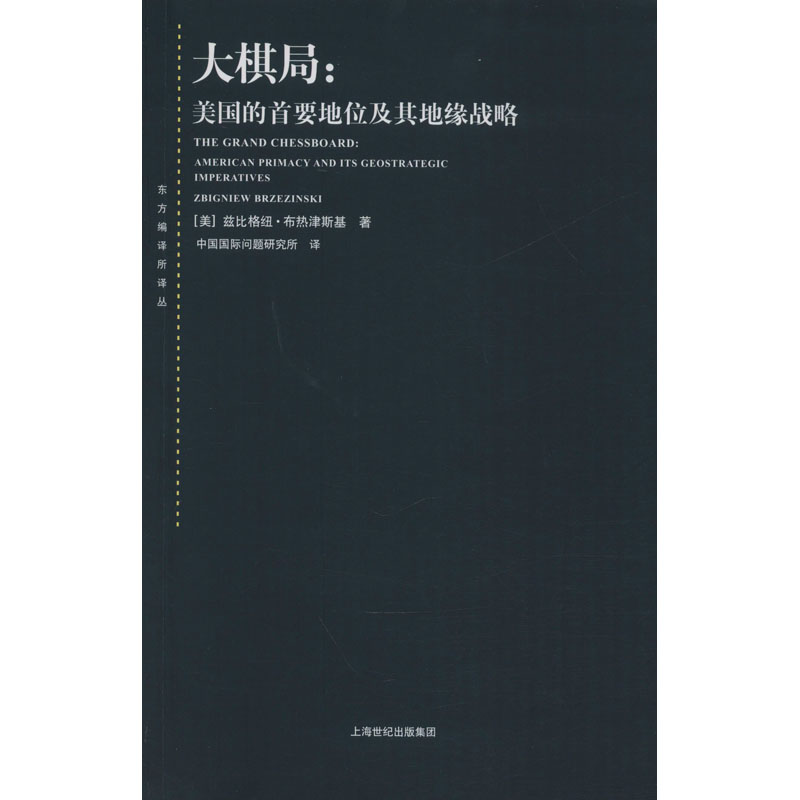 [M]大棋局:美国的首要地位及其地缘战略-9787208066069
