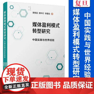 媒体盈利模式转型研究:中国实践与世界经验 窦锋昌,傅中行,李爱生 复旦大学出版社 传播媒介 盈利 商业模式 研究世界