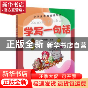 正版 学写一句话/小学生看图说话写话 高晓春 上海远东出版社 978