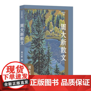周大新散文(作家小说典藏)(平)