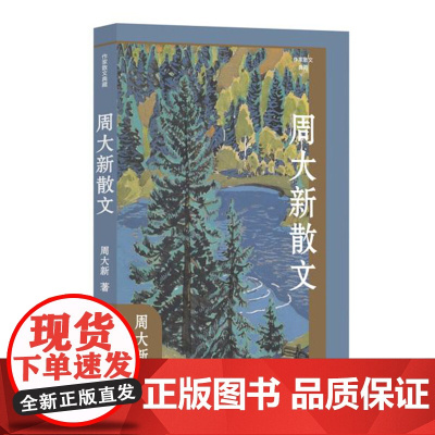 周大新散文(作家小说典藏)(平)