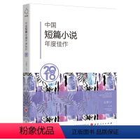 [正版] 中国短篇小说年度佳作2018 名编名家名篇荟萃,内容简练,余韵深远,描绘当下社会的的众生之相,引人入胜,发人