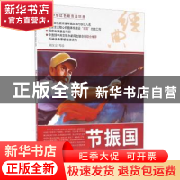 正版 节振国 刘汉宗等绘 河北美术出版社 9787531049180 书籍
