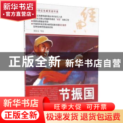 正版 节振国 刘汉宗等绘 河北美术出版社 9787531049180 书籍