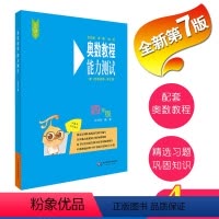 [正版]新四年级奥数教程能力测试第七版小学4年级数学奥林匹克竞赛教程练习题思维培养辅导书课外奥数培优同步训练华东师范大