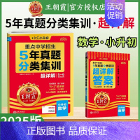 [数学]分类集训·超详解-全国通用 小学升初中 [正版]2025新小升初五年真题分类集训超详解语文数学英语五六年级试卷各