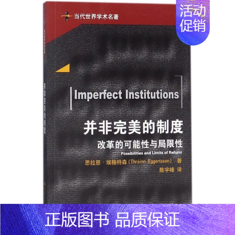 [正版] 并非的制度-改革的可能性与局限性 现代经济学中的不制度和增长理论 逃离贫困陷阱 逃离历史 中国人民大学出版社