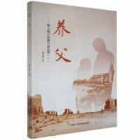 正版新书]养父:韩天航中短篇小说选集(三)韩天航著9787557415