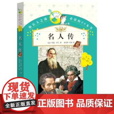 你长大之前的66本书:名人传