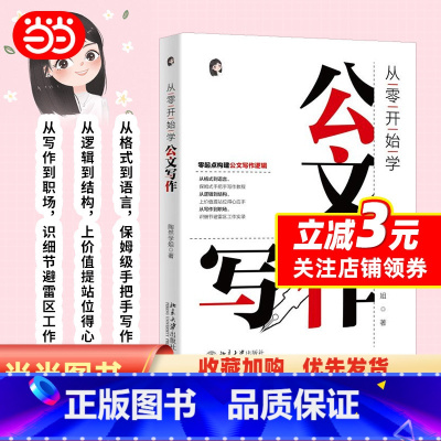 [正版]从零开始学公文写作 零起点构建公文写作逻辑 陶然学姐 保姆级手把手公文写作教程 北京大学出版社 书籍