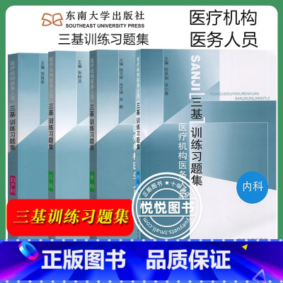 [四本]三基训练习题集 内科+外科+儿科+妇产科 [正版]江苏省医疗机构医务人员 三基训练习题集 外科+内科+儿科+妇产