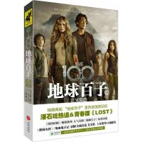 正版新书]地球百子(美)卡斯·摩根(Kass Morgan) 著;郑澜 译97875