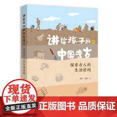 讲给孩子的中国考古系列 探索古人的生活密码