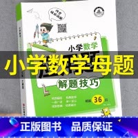 小学数学母题应用题(主图款) 小学通用 [正版]小学数学母题应用题解题技巧36个核心母题公式大全38道1一6年级一二三四