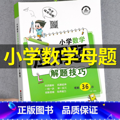 小学数学母题应用题(主图款) 小学通用 [正版]小学数学母题应用题解题技巧36个核心母题公式大全38道1一6年级一二三四