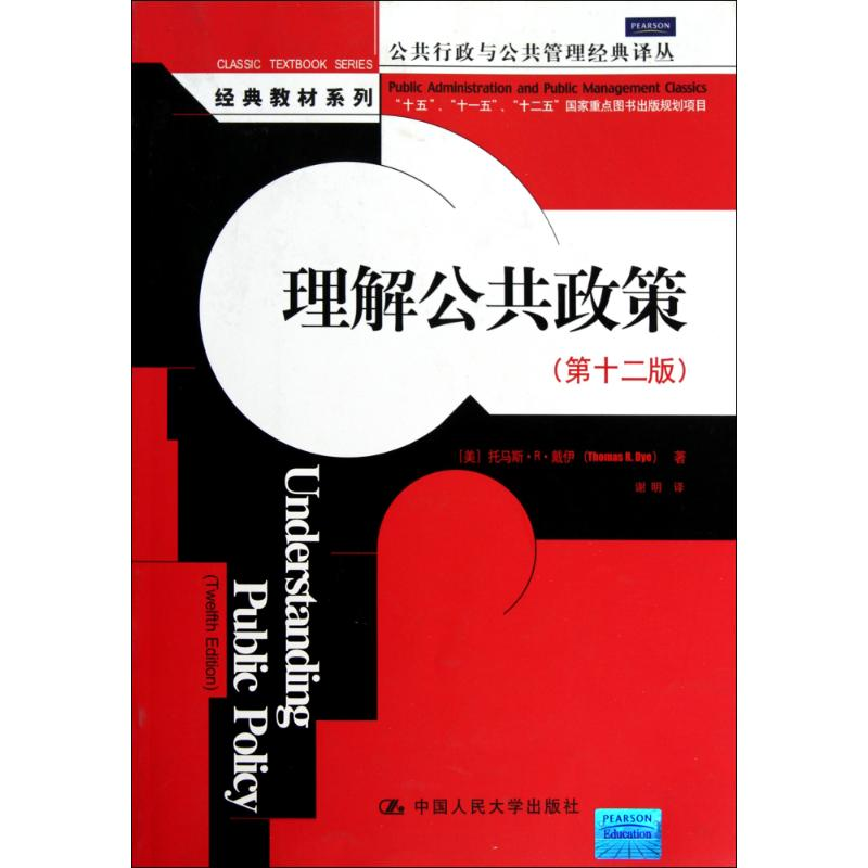 音像理解公共政策(第十二版)(美)托马斯·R·戴伊