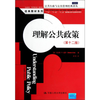 音像理解公共政策(第十二版)(美)托马斯·R·戴伊