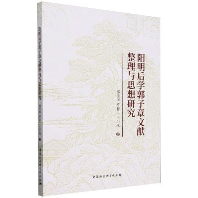 [N]阳明后学郭子章文献整理与思想研究-9787522729909