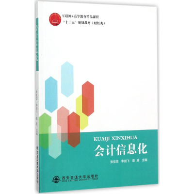 醉染图书会计信息化9787560598949