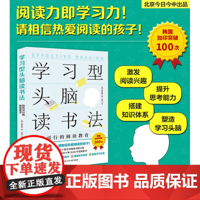 学习型头脑读书法——持续可行的阅读教育(阅读力即学习力!洞悉阅读教育的本质和原理,在阅读中掌握高效学习的底层逻辑!激发