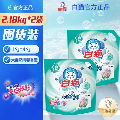白猫新浓缩洗衣粉2.18kg酵素去渍亮白护彩4倍浓缩低泡易漂省水省量