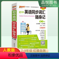 英语人教版 初中通用 [正版]2024pass绿卡图书初中英语词汇同步随身记RJ人教版初中英语单词初一至初三七八九年级同