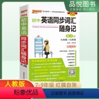 英语人教版 初中通用 [正版]2024pass绿卡图书初中英语词汇同步随身记RJ人教版初中英语单词初一至初三七八九年级同