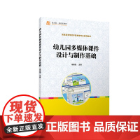 幼儿园多媒体课件设计与制作基础(卓越·全国学前教育系列)