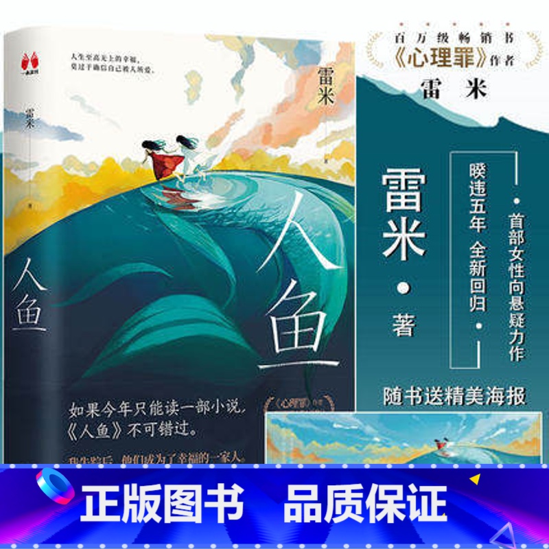 [正版]人鱼 雷米 著 中国悬疑推理烧脑小说 心理罪 作者暌违五年全新回归 女性向悬疑力作