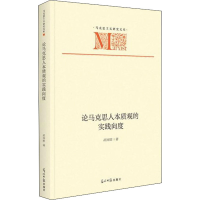 [M]论马克思人本质观的实践向度 胡雨晗 著 -9787519464516