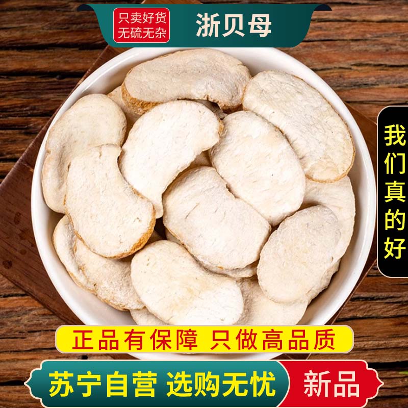 甄选浙贝母100克干货正品煮水泡茶元宝贝新货无硫浙贝大象贝母浙贝母片
