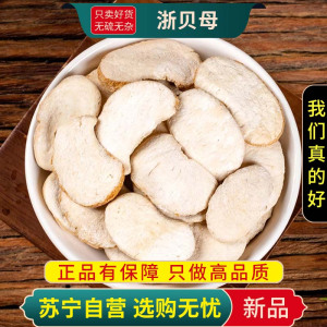 甄选浙贝母100克干货正品煮水泡茶元宝贝新货无硫浙贝大象贝母浙贝母片