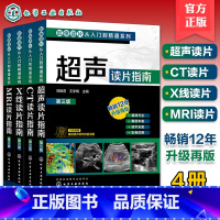 4册 影像读片从入门到精通系列第三版 [正版]影像读片从入门到精通系列CT读片指南超声读片指南X线读片指南MRI读片指南
