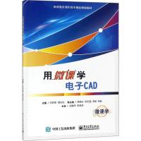 用微课学电子CAD