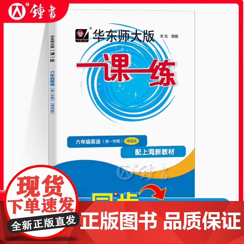 2025华东师大版一课一练6年级上英语牛津N版增强版六年级第一学期上海中小学生教材教辅课后同步练习沪教版华东师范大学出版