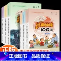 经典诵读100课 小学五年级 [正版]小学生经典诵读100课一年级二年级三年级四年级五年级六年级上册下册小学古诗词文言文