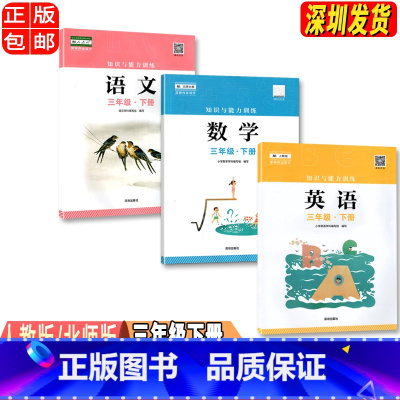 三年级下册语数英[三本] 小学通用 [正版]2023春新版深圳小学知识与能力训练语文人教版数学北师版英语牛津版一二三四五