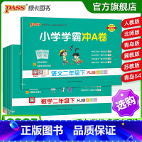 数学[人教版] 二年级上 [正版]2025春新版小学学霸冲a卷二年级语文数学试卷测试卷全套上册下册人教版北师苏教真题卷单