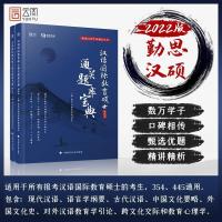 正版新书]汉语国际教育硕士通关题库宝典(全2册)勤思汉语国际