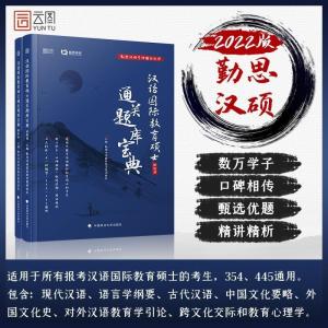 正版新书]汉语国际教育硕士通关题库宝典(全2册)勤思汉语国际