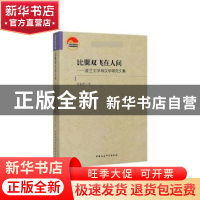 正版 比翼双飞在人间:波兰文学和汉学研究文集 张振辉 中国社会