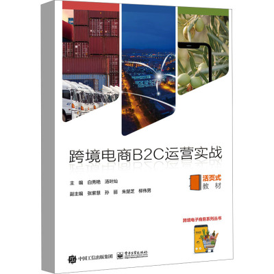 跨境电商B2C运营实战