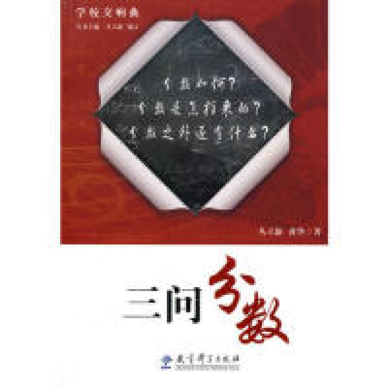 正版新书]三问分数-学校交响曲丛立新. 黄华.9787504149541