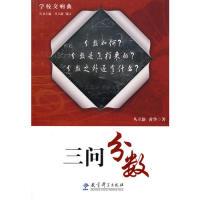 正版新书]三问分数-学校交响曲丛立新. 黄华.9787504149541
