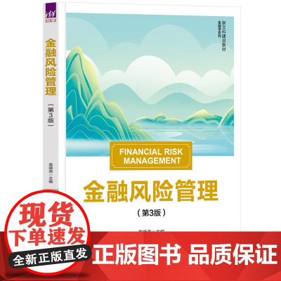 正版图书 金融风险管理(第3版) 高晓燕 清华大学出版社 金融风险 风险管理