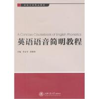 正版新书]英语语音简明教程李正栓9787313083715