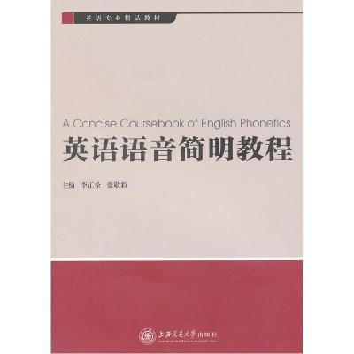 正版新书]英语语音简明教程李正栓9787313083715