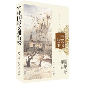 醉染图书2018中国散文排行榜9787563968077
