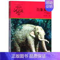 白象家族 [正版]五只小狼沈石溪小学四年级五年级全集全套书浙江少年儿童出版社非注音版完整版动物小说大王品藏书系小学生课外
